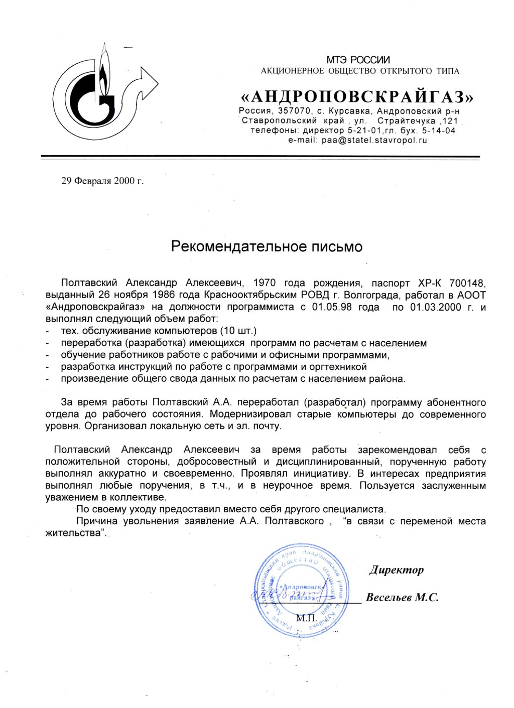 Рекомендательное письмо программист Андроповск райгаз Полтавский Александр (vasnas)