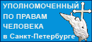 Уполномоченный по правам человека в Санкт-Петербурге