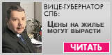 Александр Вахмистров: Цены на жилье могут вырасти